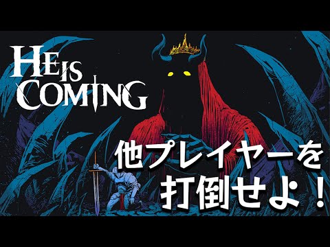 他プレイヤーのビルドを撃破するために装備集めするローグライトオートバトルゲーム【He is Coming ヒー・イズ・カミング】