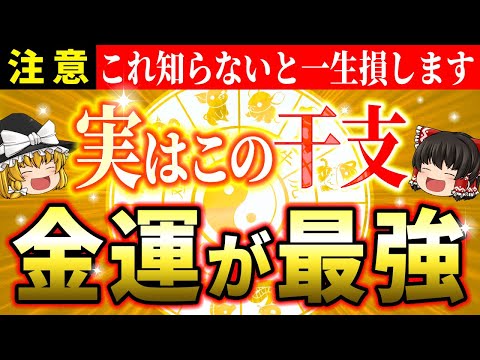 【🤩今すぐ見ると開運】金運最強の干支とは？干支別に生まれ持った特性を活かして金運爆上げする方法！【ゆっくり解説】【スピリチュアル】