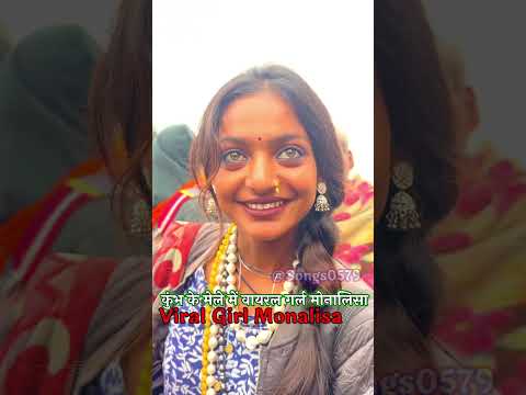 कुंभ के मेले में viral girl #shorts #new #viralvideo #trending #2025