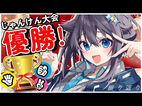 【祝勝会】スーパーじゃんけん大会優勝したぞ～！【にじさんじ／空星きらめ】