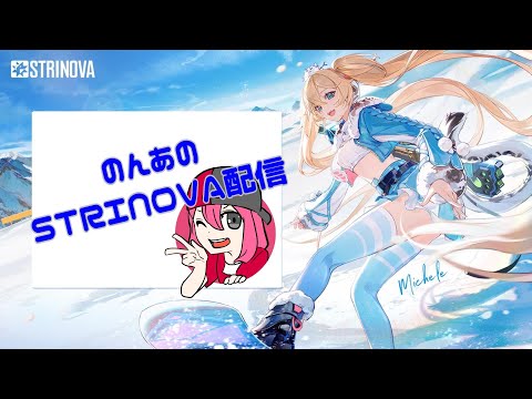 【STRINOVA】　少しだけやる