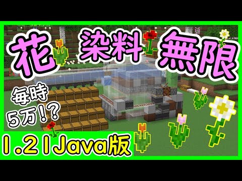 【Java】超効率！毎時５万！？花無限装置の作り方！ 1.21.4　#マイクラ  #マインクラフト #minecraft #Minecraft