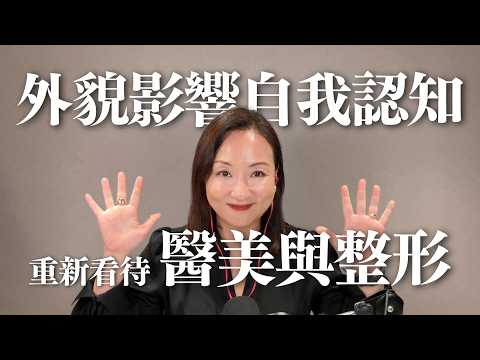 要不要醫美？外貌對自我認知的影響｜Sherry's Notes 雪力的心理學筆記 #心理學 #醫美 #整形