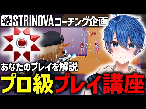 【コーチング】プロ級ランカー有料級プレイ解説講座!! [視聴者参加型] #ストリノヴァ #STRINOVA #Game #FPS #ストリノヴァ実況者