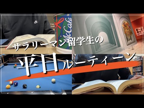 【勉強Vlog】サラリーマン留学生の平日編　STUDY VLOG #03