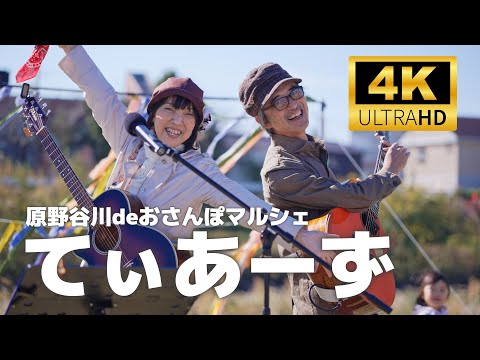 てぃあーず ／ 原野谷川deおさんぽマルシェ 2024年11月23日