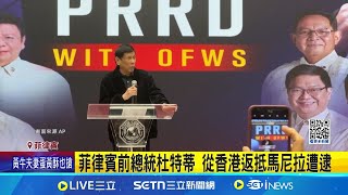 菲律賓前總統杜特蒂 從香港返抵馬尼拉遭逮｜國際關鍵字20250311│三立iNEWS