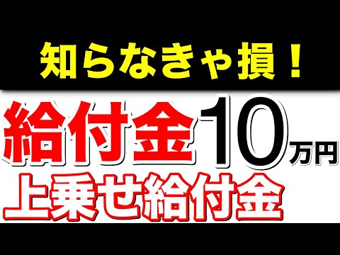 【知らなきゃ損！】給付金10万円！上乗せ給付金！【各自治体の対応】