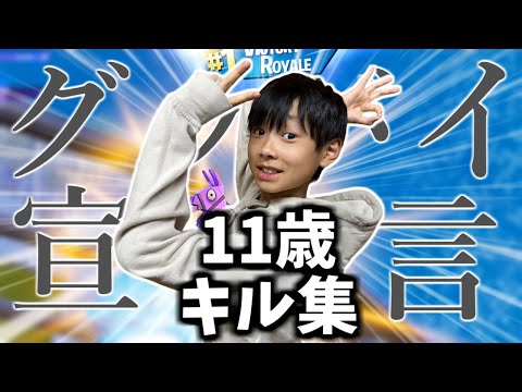 【グッバイ宣言】11歳小学生のチャプター5初キル集！【フォートナイト】