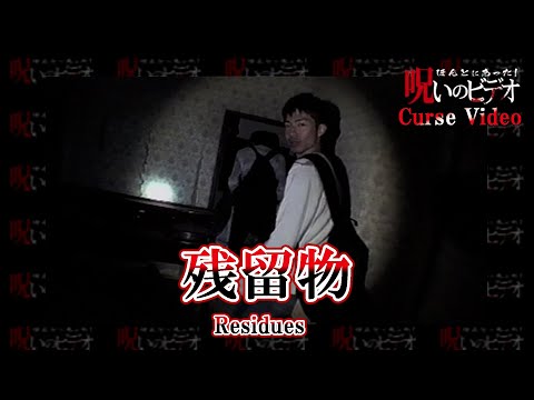 ほんとにあった！呪いのビデオ「残留物」Curse Video "Residues"