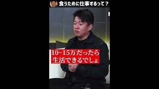 【仕事】よく食わなきゃいけないからっていうけど【ホリエモン切り抜き】