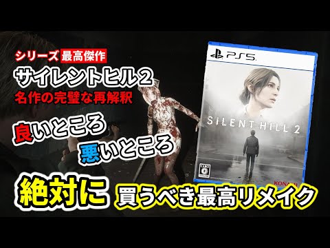 【神ゲーレビュー】「サイレントヒル２」ホラーゲーの傑作！感想まとめてみた【SILENT HILL2】