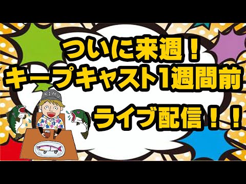 キープキャスト1週間前ライブ配信！ステージ＆じゃんけん大会情報！！