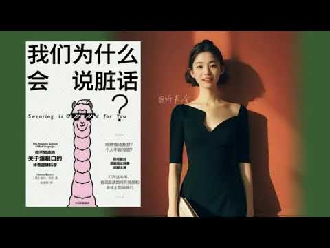 你绝对想不到！脏话竟然对大脑有这些好处” 🤯｜有声书 audiobook