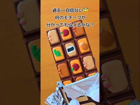 リクエスト沢山貰ったのに自信ない仕上がり　#chocolate #板チョコデコ