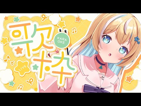 【歌枠】sing song! ボカロ最強歌枠🎵【涼風しとら/深淵組】