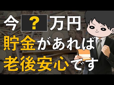 【老後貧乏対策】今いくら貯金があれば老後破綻を回避できるのか？物価上昇と年金受給額を悲観的に想定し計算してみた！