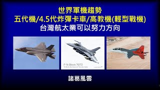 世界軍機趨勢：五代機/4.5代炸彈卡車/高教機(輕型戰機)-台灣航太業可以努力方向-T-7A