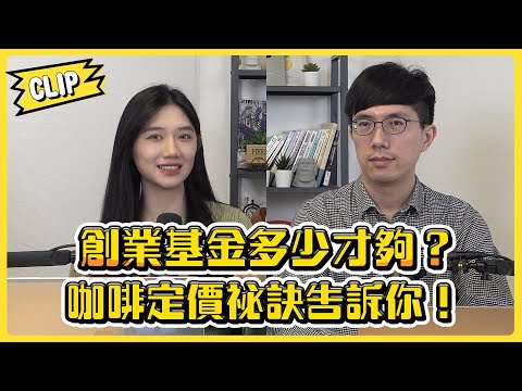 創業基金多少才夠？咖啡定價祕訣告訴你！／不管啦！給我錢EP115精華