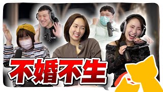 淺談人生大事！結婚生子還是不婚不生？高物價高房價連養活自己都困難【#小丑Podcast🤡ep.11】