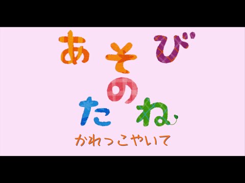 あそびのたね【かれっこやいて】