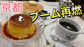 【ブーム再燃！】京都の名喫茶「スマート珈琲店」老舗のこだわり