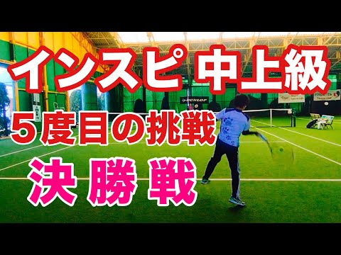 【中上級 決勝戦】2024年12月 テニス インスピ シングルス大会 in トマト 5度目の挑戦