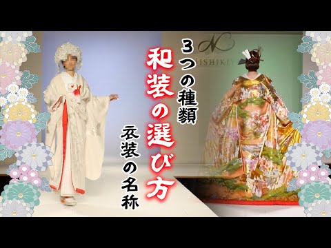 式場が教える！和装の種類と選び方♡あなたにぴったりの和装を見つけよう！