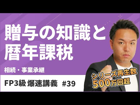 FP3級爆速講義 #39　本番試験でよく出る贈与の定番ひっかけポイントはこれだ！（相続）