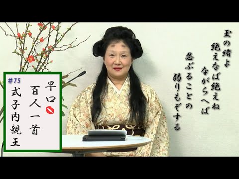 [5分でわかる歌人の逸話]早口百人一首「忍れど色に出にけり」#75式子内親王(92番) 能「定家」の土台 定家の部屋に置かれていた歌 父が平清盛に幽閉 激動期に生きた賀茂斎王