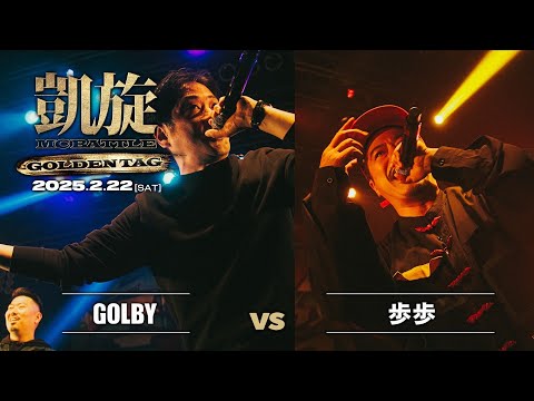 GOLBY vs 歩歩 ｜凱旋 MC battle GOLDEN TAG