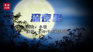 小敏迦南诗歌新作#2021《深夜里》