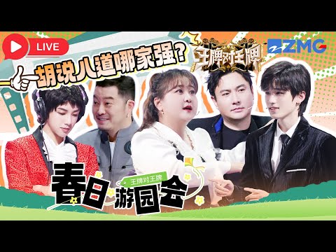 🔥Live |  新春游园会🌸这传声筒看一百遍笑一百遍😂王牌家族陪你欢喜过周末🪄 | 王牌对王牌 | ENGSUB