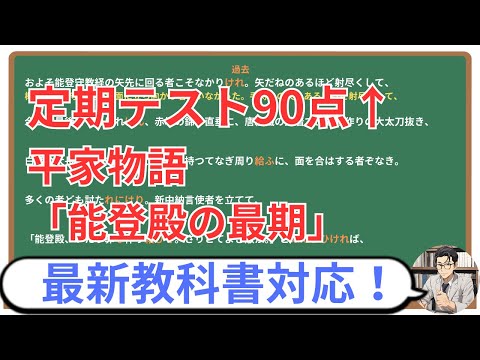 【能登殿の最期(壇ノ浦の戦い)】(平家物語)徹底解説！(テスト対策・現代語訳・あらすじ・予想問題)