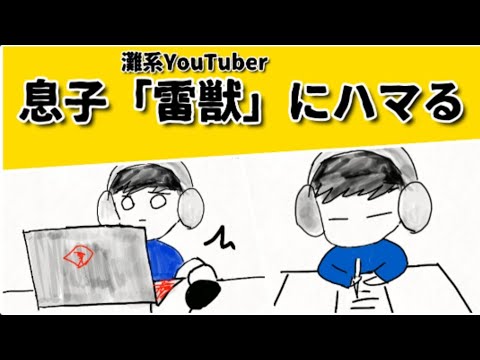 灘系YouTuber「雷獣」に息子がハマる #鈴木さんちの貧しい教育 #大学受験