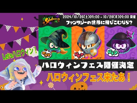 【スプラトゥーン3】ハロウィンフェスやってみた🎃