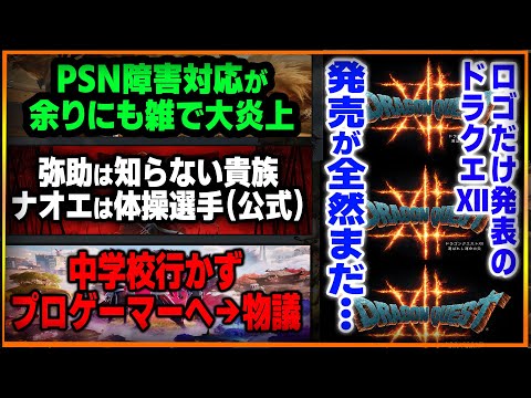 PSN障害中の対応が酷すぎて大炎上…弥助は知らない貴族でナオエは体操選手と公式が発言…ドラクエ12まだ全然遊べなそう…4年待ってロゴだけって…中学校行かないでプロゲーマーを目指す小学生が物議に