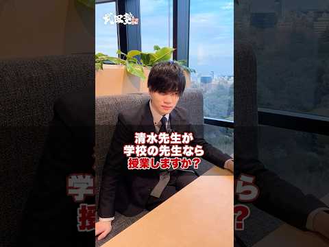 【気になる】清水先生は学校の先生になったら授業しますか？#武田塾 #大学受験 #参考書 #受験生 #勉強 #受験対策 #学校 #先生 #塾 #教師 #高校