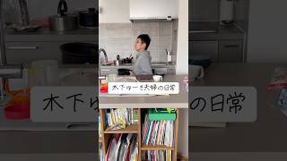 木下ゆーき夫婦の日常  #子育て #育児 #木下ゆーき #赤ちゃん #子ども #家族 #親子 #夫婦