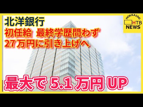 北洋銀行、初任給を最終学歴問わず27万円に引き上げへ　最大で5.1万円UP