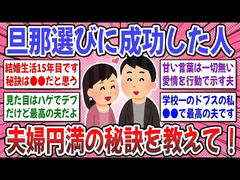 【有益スレ】もっと早く知りたかった！旦那さん選びに成功した人、成功の秘訣は何でしたか？【ガルちゃん】