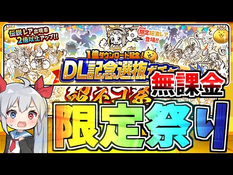 無課金で1億ガチャ、超ネコ祭引いたら限定キャラ祭りでやばすぎたｗ【にゃんこ大戦争】【ゆっくり実況】ゼロネコ#36