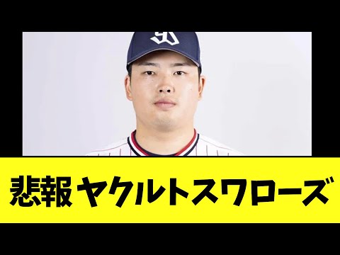 悲報 ヤクルトスワローズ