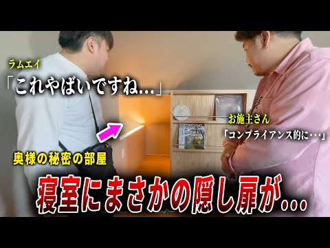 【妻の秘密】夫婦の寝室の中にまさかの隠し空間をこしらえた新築戸建てがヤバかった。ep270　栃木のお施主様