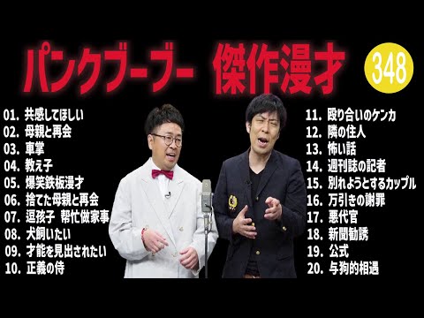 パンクブーブー 傑作漫才+コント#348【睡眠用・作業用・ドライブ・高音質BGM聞き流し】（概要欄タイムスタンプ有り）