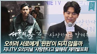 정우성 “좋은 기운이 드라마에 이어졌으면 좋겠다” 지니TV 오리지널 ‘사랑한다고 말해줘’ 제작발표회