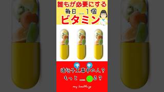 【毎日１個のビタミン】🧠🫀💊👍