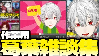 【雑談集】葛葉の雑談まとめてみました【にじさんじ/葛葉/切り抜き】