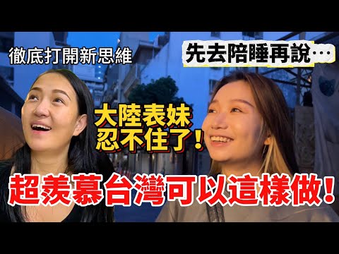 大陸表妹忍不住：這還能先陪睡再說？超羨慕台灣還能這樣做！徹底打開了新思維，對於生命的認知！【Jo裡給給】reaction video