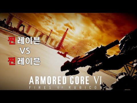 레이븐 VS 레이븐(S랭크, 노 리페어) - 구 우주공항 방어  [아머드 코어 Ⅵ 루비콘의 화염]